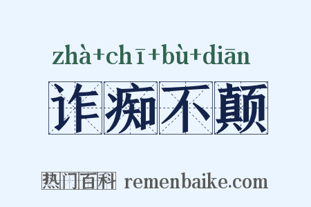 诈痴不颠是什么意思的图片